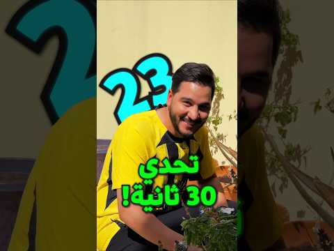 تحدي سريع في 30 ثانية! هل ينجح محمد عدنان؟ محمد عدنان، realmadrid، barcelona، messi، ronaldo