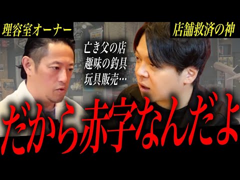 【無知】趣味か仕事か…「想い」だけで進むオーナーに店舗経営の神が覚悟を説く