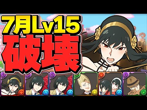 SPY×FAMILYコラボキャラで7月LV15攻略！代用多数！立ち回り解説！【パズドラ】