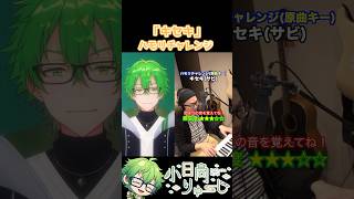 【キセキ】ハモリチャレンジ！　#shorts