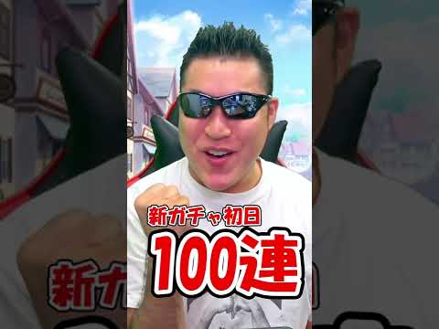 【3万円目】封印されし大賢者ガチャ100連目【ドラクエウォーク】 #Shorts