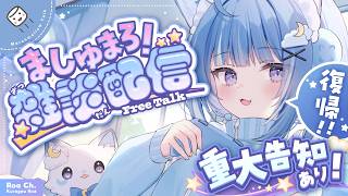 【復帰】なんと重大告知あり！な、ましゅまろ雑談！【海月雲ろあ/ #ろあるーむ】