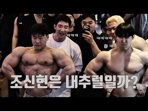 최연소 IFBB PRO 조신현은 내추럴일까? 조신현 초대석