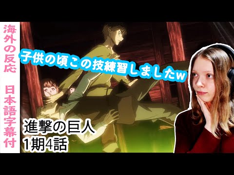 進撃1期4話を見たドイツ人ネキの反応【字幕付海外の反応】