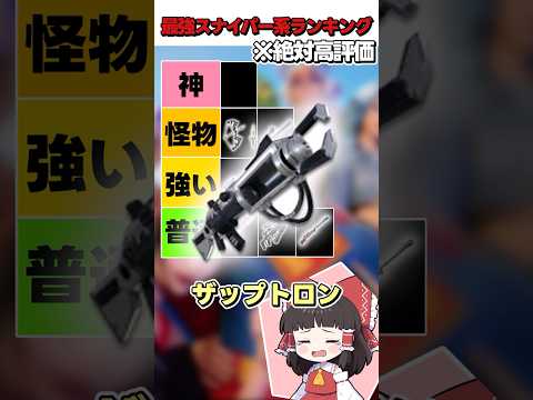 即興で最強のスナイパー系を決めた結果がやばすぎる・・・【フォートナイト】【ゆっくり実況】#shorts　#フォートナイト