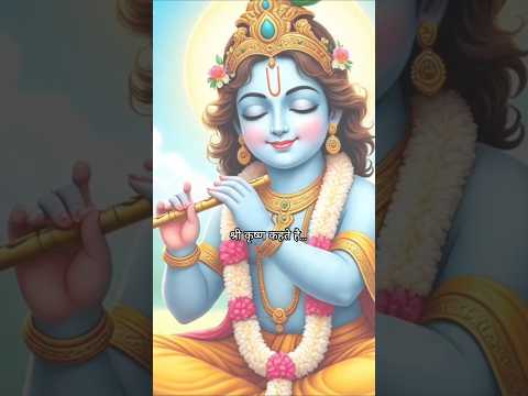 Shree Krishna Kahte Hai 🙏🌺//krishna status #shorts#trend #krishna #krishnastatus #bhakti #devotional