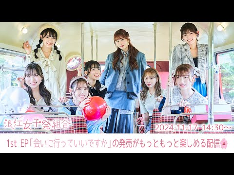 1st EP「会いに行っていいですか」の発売がもっともっと楽しめる配信🌸 (2024.11.17)