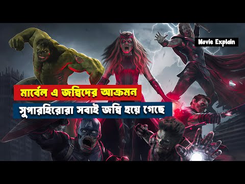 মার্বেল জম্বিজ মুভি এক্সপ্লেইন | Marvel Zombies explain in Bangla | ComicBhai Explain