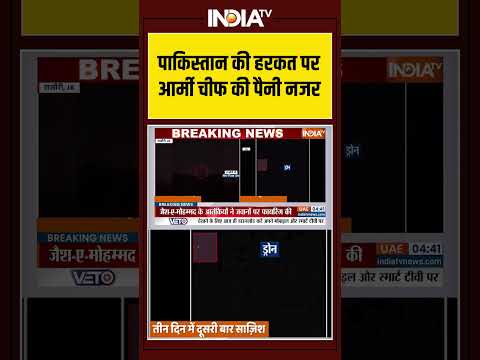 Pakistani Drone Found In LoC | पाकिस्तान की हरकत पर Army Chief की पैनी नजर |  #pakistanidrone