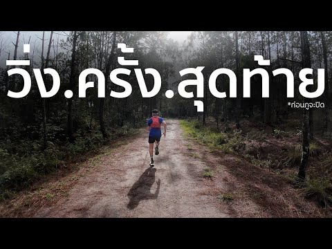 ถึงเวลาปิดภูกระดึง||Running