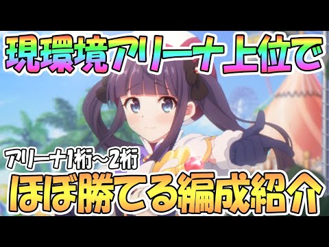 【プリコネR】アリーナ上位の現環境でほぼ勝てる攻め編成集を紹介【プリコネ】