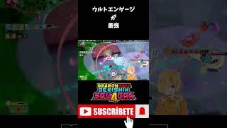 【ゲキスク】ベジットはウルトエンゲージが最強 #shorts  #ゲキスク #ゲキシンスクアドラ #ドラゴンボール #無双 #S帯 #神回