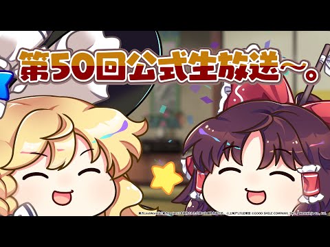 【東方LostWord】第50回公式生放送予告