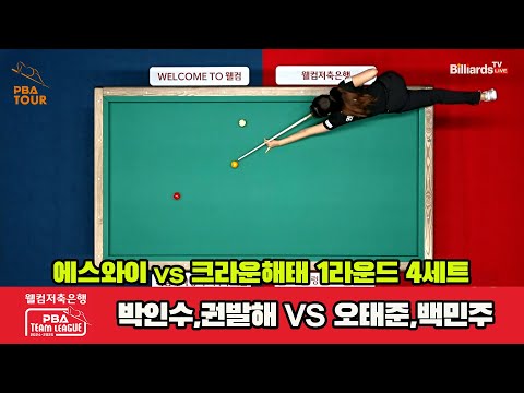 4세트 에스와이(박인수,권발해)vs크라운해태(오태준,백민주)[웰컴저축은행 PBA 팀리그 1R]