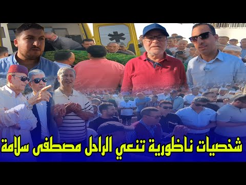 شخصيات ناظورية تنعي الراحل مصطفى سلامة رحمه الله