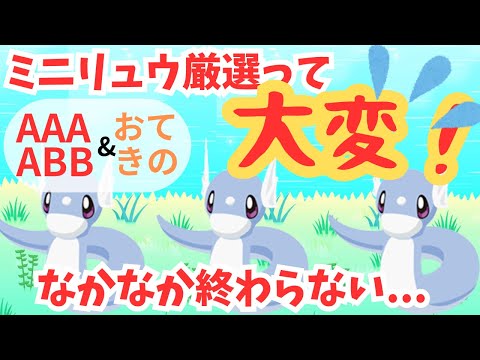 【中毒？】きのみの数S＆AAAは妥協！？ミニリュウを厳選する手が止まらない件！！【ポケモンスリープ】
