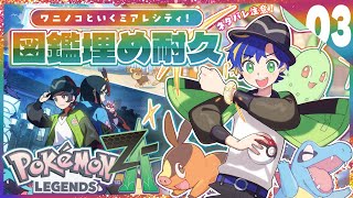 【Pokémon LEGENDS Z-A】エンディングから図鑑完成までいこう #3 / アステル