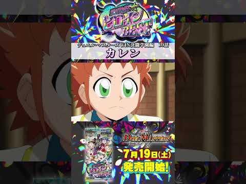 ヒロインベスト名場面集 《カレン》 デュエル・マスターズWIN 決闘学園編 第10話 #shorts