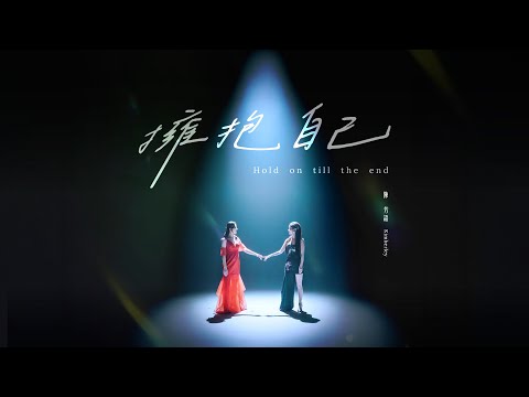 Kimberley陳芳語《擁抱自己 Hold on till the end》Official Music Video -《2025全球客家流行音樂大賽》形象歌曲 thumbnail