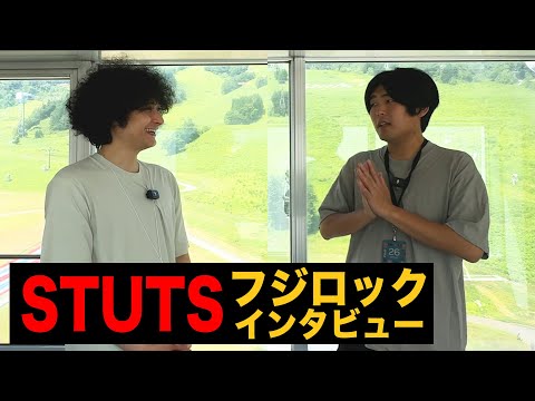 STUTS独占インタビュー【フジロック】