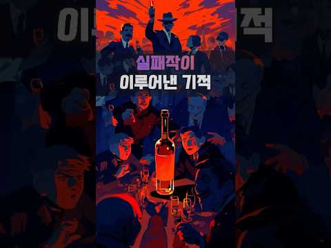 실패작이 이루어낸 기적