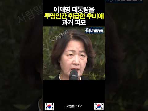이재명 대통령을 <strong>투명인간</strong> 취급한 추미애