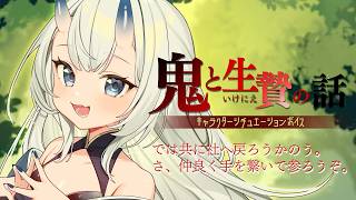 【RP┊シチュボ】鬼と生贄の話【#白雪みしろ┊Roselta】
