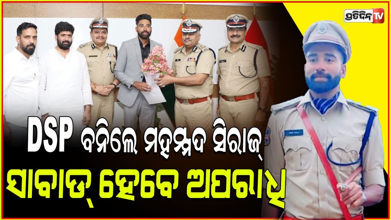 କ୍ରିକେଟର ମହମ୍ମଦ ସିରାଜ୍ ହେଲେ ପୋଲିସ DSP।Cricketer Mohammed Siraj Takes Charge As DSP In Telangana.