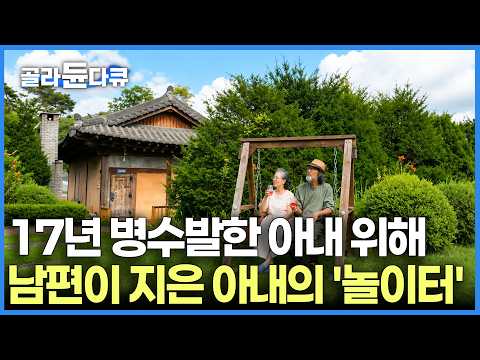 17년 시부모님 병수발한 아내에게 남편이 선물한 '특별한 놀이터'의 정체｜한 두 팀만 받는다는 텃밭 요리와 꽃차 로망 가득 촌캉스 민박집｜한국기행｜#골라듄다큐