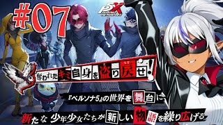 【ペルソナ5: The Phantom X】　珍しくこの手のソシャゲに自分から手を出してみる！　№07（ネタばれ注意）