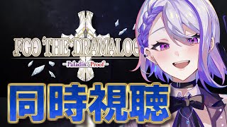 【#FGO/ 同時視聴】公式朗読劇で感動的なあのシーンをもう一度見ましょう。感想会もするぞ! 奏章Ⅳトリニティ・メタトロニオス  【#Vtu