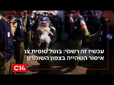 פרסום ראשון: בוטל סופית צו איסור השהייה בצפון השומרון | אליה אביב