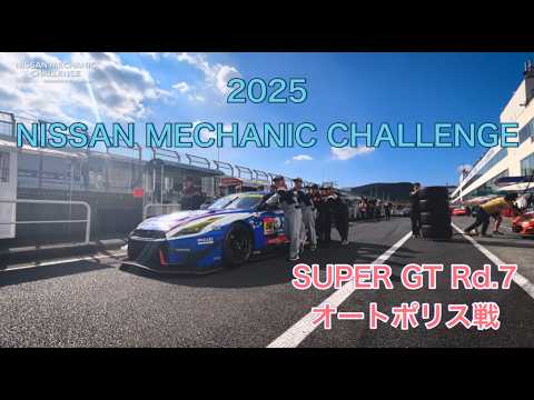 【2025 NISSAN MECHANIC CHALLENGE】SUPER GT Rd7 オートポリス戰での學生活動のすべて