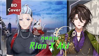 กุหลาบ - Rion X Aki【 Cover Song 】👻💴