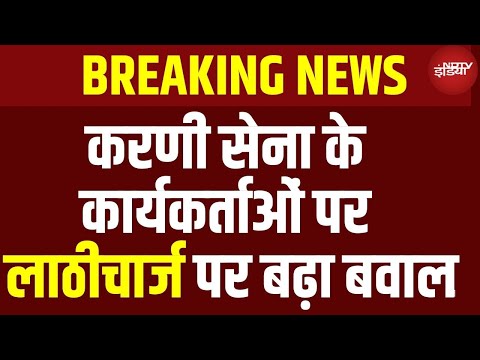 Harsa Karni Sena Lathicharge : करणी सेना के कार्यकर्ताओं पर लाठीचार्ज पर बढ़ा बवाल | Breaking news