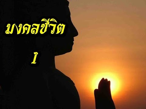 มงคลชีวิต-1 มงคลชีวิต-1
