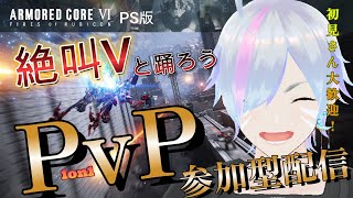 #92【AC6/PS版】視聴者参加型PvP対戦 in ルビコン舞踏会♡アーマードコア6配信！【Vtuber/平伏ノナメ】