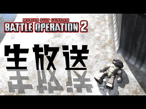【生放送(バトオペ２)コスト４００と５５０をまったり(2026/02/02)