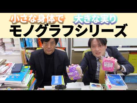 小さな身体で大きな実り モノグラフシリーズ【数学、大学受験】