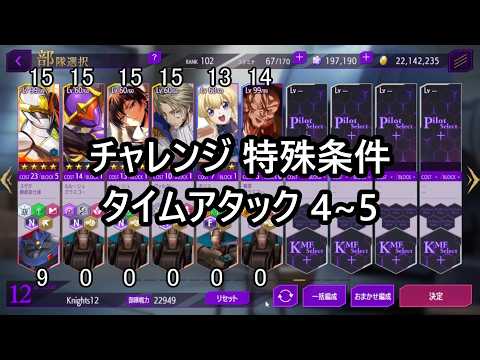 【ロススト】チャレンジ 特殊条件 タイムアタック 4~5