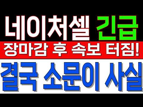 [네이처셀 주가전망]🔥긴급속보🔥"장마감 후 속보 터짐! 난리났습니다" 결국 소문이 사실! 지금부터 중요 꼭 확인! 주주님들은 반드시 시청!! #네이처셀주가전망#네이처셀