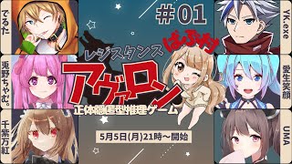 【レジスタンスアヴァロン】遠征を成功させよ【#でるたちゃんねる】