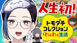 【初見】VTuber友達が集まる島を『トモダチコレクション』でつくります！【住人: 敷嶋てとら】新人VTuber悠針れい  #ゆうばりタイム