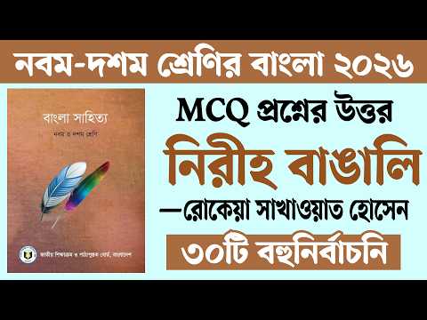 নিরীহ বাঙালি বহুনির্বাচনি প্রশ্ন উত্তর | Niriho Bengali Class 9 MCQ | Courstika