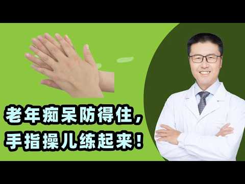 老年痴呆防得住，手指操儿练起来｜儿时路边电线杆，寻人启事。某某，性别年龄，某地走失，穿啥衣，提供线索予以重谢，联系电话。儿时看到想：老年痴呆可怕！介绍助于预防老年痴呆的手指操（中医养生）【老安谈健康】