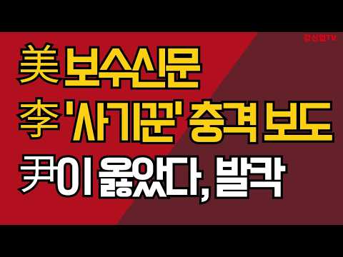 美 보수신문/李 '사기꾼' 충격 <strong>보도</strong>/尹이 옳았다, 발칵/강신업 TV