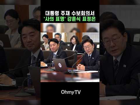 대통령 주재 수보회의서 '사의 표명' <strong>강훈식</strong> 표정은 #Shorts