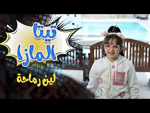 تيتا المازا - لين رماحة | قناة كراميش Karameesh channel
