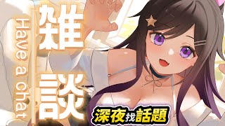深夜💕密聊 #台V #Vtuber #欣希亞