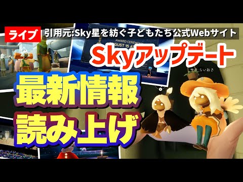 【アプデ情報】Switch版Sky上映見るには？精霊団が来る！６周年や季節で新アイテムてんこ盛り！など【Sky星を紡ぐ子どもたち】